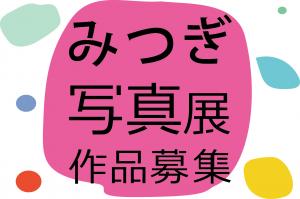 みつぎ写真展2025年