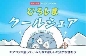 ひろしまクールシェア