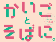 かいごとそばに。