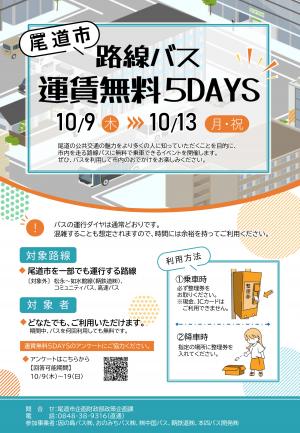 尾道市路線バス運賃無料5DAYSチラシ（表）