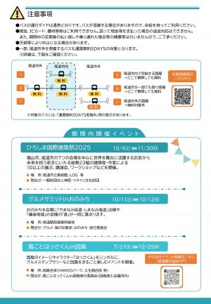 尾道市路線バス運賃無料5DAYSチラシ（裏）