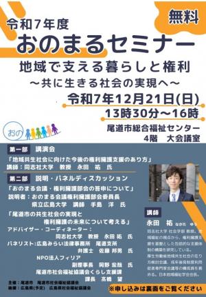 令和7年度 おのまるセミナー　地域で支える暮らしと権利