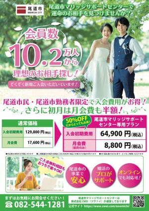 尾道市マリッジサポートセンター（チラシ）