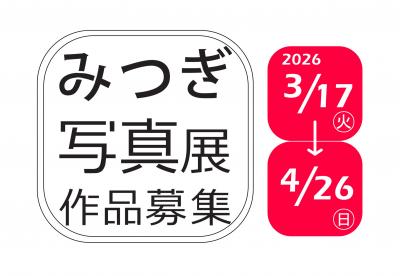 みつぎ写真展2026