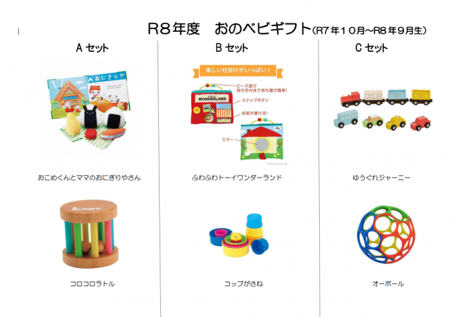 令和8年度 ぽかぽか☀おのベビギフト