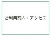 ご利用案内・アクセスの画像