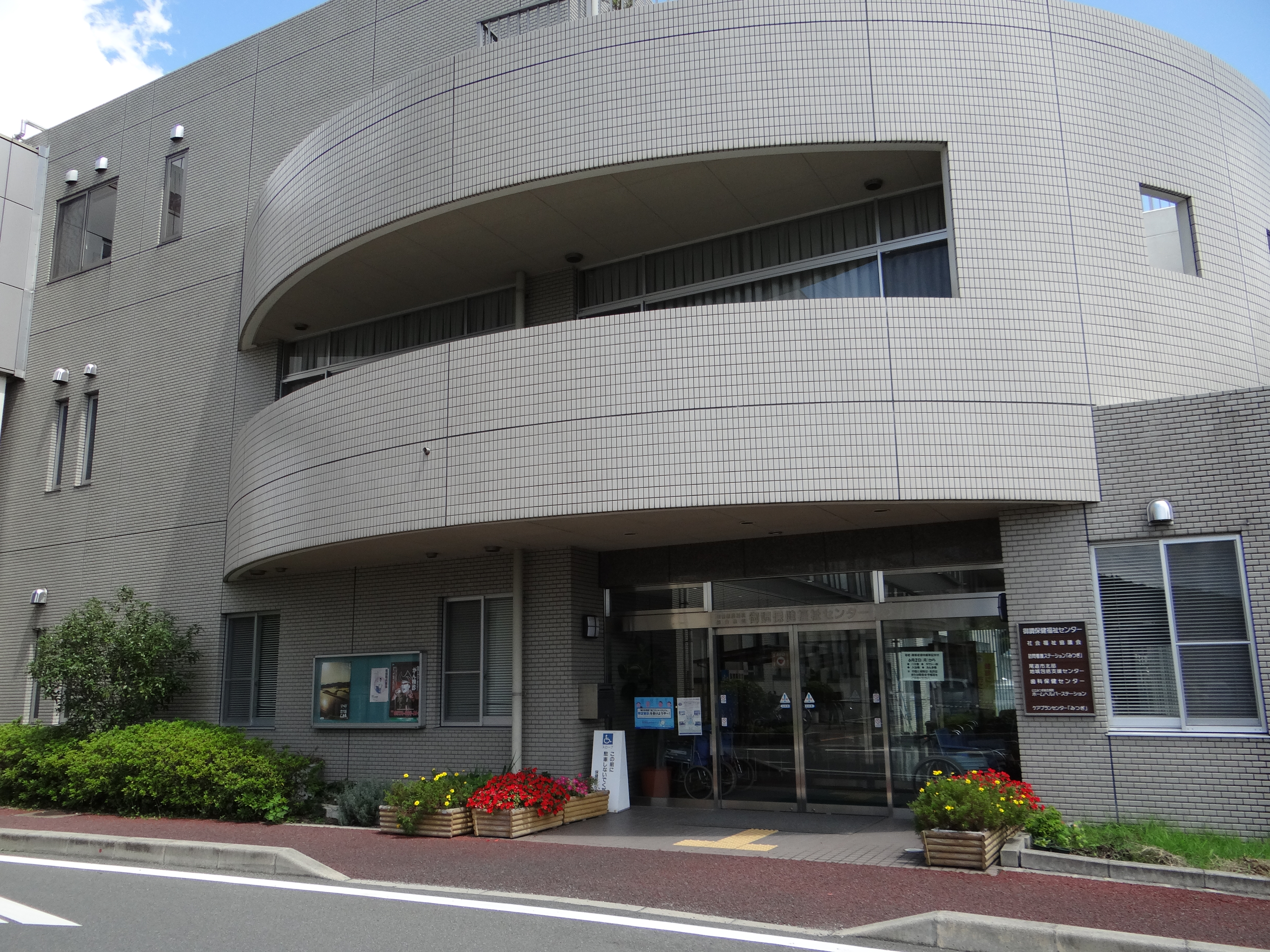 御調保健福祉センター